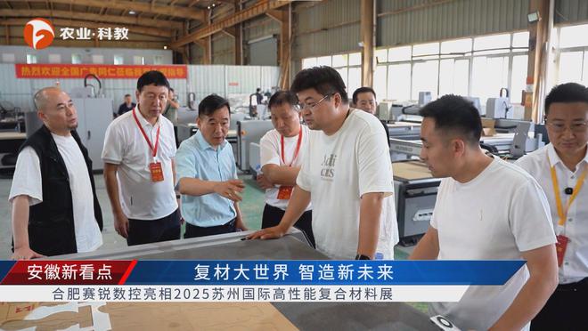 金年会网址安徽新看点公布安徽电视台播出——合肥赛锐数控装备有限公司(图7)