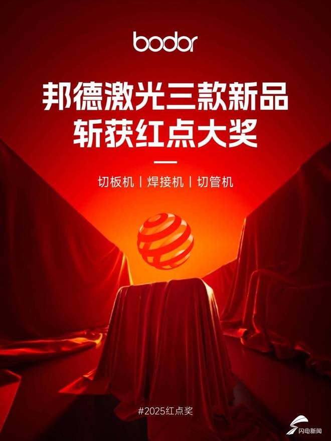 jinnianhui济南智造闪烁天下！邦德激光获2025红点至尊奖 行业内独一斩