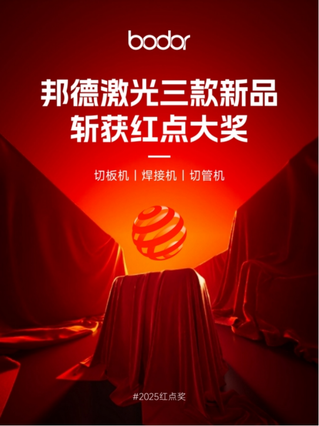 金年会邦德激光获2025红点至尊奖